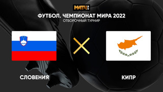 Словения – Кипр | Чемпионат Мира 2022 | Квалификация | 10-й тур