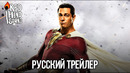 Шазам! 2: Ярость богов | Русский трейлер #2 (Дубляж Red Head Sound) | Фильм 2023
