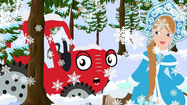 Снегурочка – Новогодние песенки – Тыр Тыр трактор – Песенки для детей