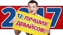 "ТОП 12 ЛУЧШИХ Игровых Девайсов 2017 года!"