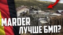 Почему немецкий marder – лучше советского бмп