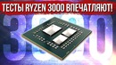 [Хороший Выбор] Первые тесты Ryzen 3000 реально впечатляют