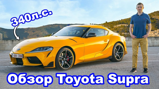 Обзор Toyota Supra – разгон 0-60 м/ч (0-96 км/ч), езда по дорогам и на треке