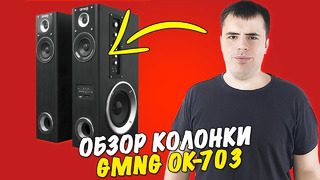 Колонки Bluetooth GMNG OK-703 – Полноценный Обзор