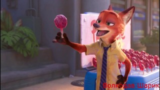 Зверополис Ник Уайлд Runnin (Zootopia Nick Wilde Runnin)