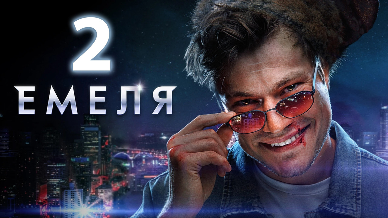 Емеля – 2 серия - Mover.uz