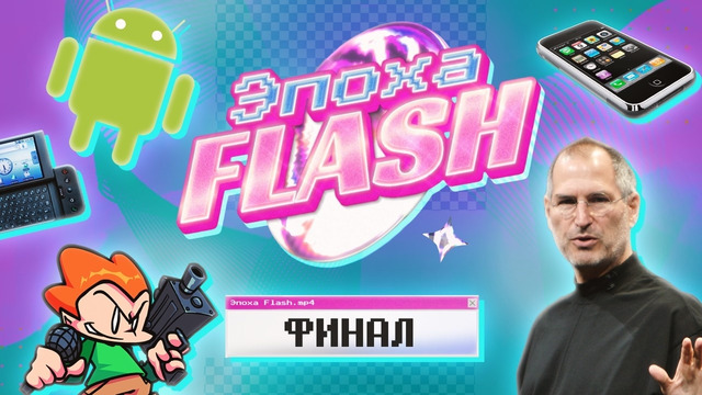 ЭПОХА FLASH: ЗАКАТ ТЕХНОЛОГИИ