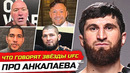 ДИКАЯ РЕАКЦИЯ БОЙЦОВ на бой – МАГОМЕДА АНКАЛАЕВА vs УОКЕР. БОЙЦЫ UFC ПРО АНКАЛАЕВА/ НОВОСТИ ММА