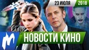 Игромания! НОВОСТИ КИНО, 25 июля (Стражи галактики 3, Джокер, Однажды в Голливуде)