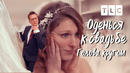 Голова кругом | Оденься к свадьбе | TLC