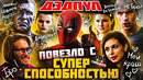 Грехо-Обзор «Дэдпул»