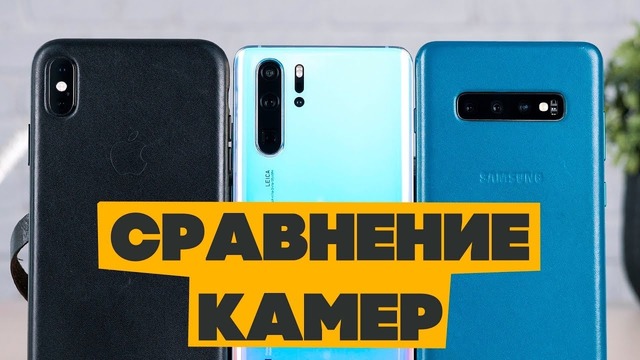Huawei P30 Pro vs Samsung Galaxy S10 Plus vs iPhone XS Max – сравнение камер