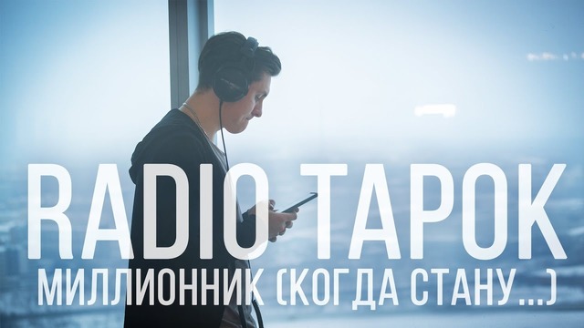 Radio tapok – миллионник