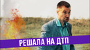 Решала на ДТП