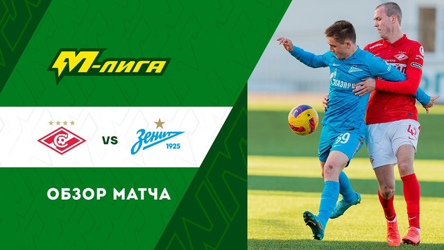Highlights Spartak U-19 vs Zenit U-19 (0-2) | M-Liga