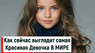 "Самая Красивая Девочка В Мире": Как сейчас выглядит Кристина Пименова