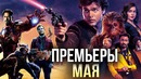 Что посмотреть в кино в мае 2018