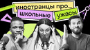 Подъем в 4 утра, наказание палками и буллинг: какие школы в Африке, Европе и России. Подкаст