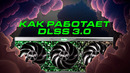 Как DLSS 3 работает на самом деле