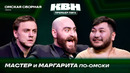 КВН. Премьер-лига 2026. Омская сборная. Блог депутата. Мастер, Маргарита и Сикс-Севен. Первая 1/4