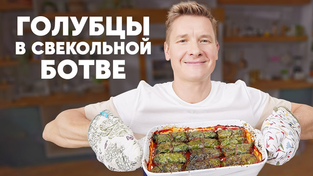 ГОЛУБЦЫ В СВЕКОЛЬНОЙ БОТВЕ – рецепт от шефа Бельковича | ПроСто кухня | YouTube-версия