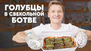 ГОЛУБЦЫ В СВЕКОЛЬНОЙ БОТВЕ – рецепт от шефа Бельковича | ПроСто кухня | YouTube-версия