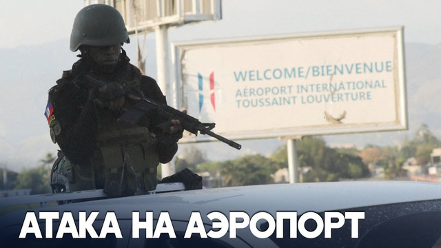 Вооружённые банды напали на международный аэропорт в Гаити