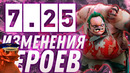 Dota2: Патч 7.25 – Герои (Дазл Убийца, Бабка Эйрлайнс)