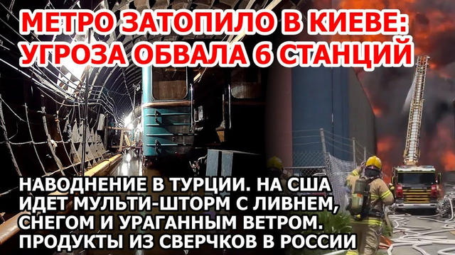 Метро затопило в Киеве: угроза обвала. Наводнение Турция. Шторм США. Снег в Америке. Взрыв Пожар