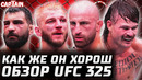 КАКОЙ ЖЕ ЗВЕРЬ. UFC 325: Алекс Волкановски vs Диего Лопес. Дэн Хукер vs Бенуа Сент-Дени. Обзор боя