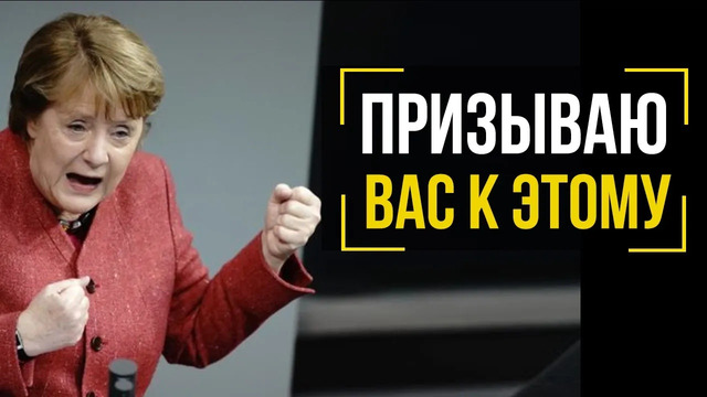 Ангела Меркель | Мышление лидера – Сильные слова самой влиятельной женщины миры