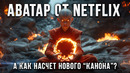 Сериал «Аватар: Легенда об Аанге» – как Netflix осовременил героев