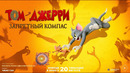 Том и Джерри: Запретный компас | Официальный трейлер