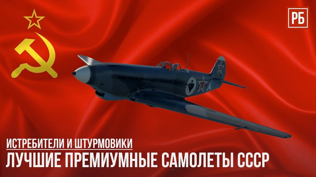 Лучшие премиумные самолеты ссср в war thunder