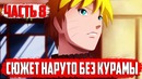 СЮЖЕТ Наруто без КУРАМЫ. Нападение ПЕЙНА на КОНОХУ. (Feat. AniZoro)(часть#8)