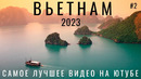 Вьетнам. Лучшие места. Бухта Халонг. Провинция Нинь Бинь. Ханой. Уличная еда. Достопримечательности