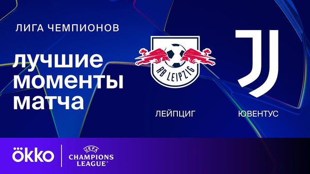 РБ Лейпциг — Ювентус | Лига чемпионов 2024/25. Обзор матча 2 тура