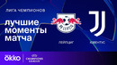 РБ Лейпциг — Ювентус | Лига чемпионов 2024/25. Обзор матча 2 тура