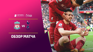 (+18) Ливерпуль – Тоттенхэм | Английская Премьер-лига 2022/23 | 34-й тур | Обзор матча