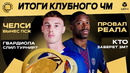 Итоги клубного ЧМ | МЯЧ Подкаст