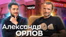 Почему Моргенштерн перенес концерт в Ташкенте и про суп из ежей. Ресторатор Александр Орлов