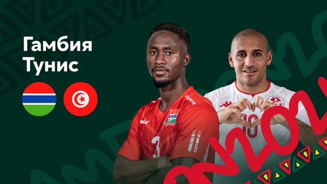 Гамбия — Тунис | Кубок Африканских Наций 2022 | 3-й тур | Обзор матча