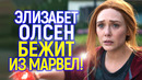 С меня хватит! Элизабет Олсен покидает Марвел и больше не хочет быть Алой Ведьмой/Что происходит