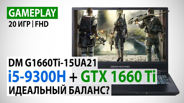 Core i5-9300H и GeForce GTX 1660 Ti в ноутбуке Dream Machines G1660Ti-15UA21