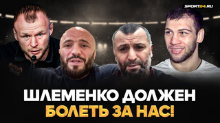 Мага VS Токов: Шлеменко ДОЛЖЕН болеть за нас / Хейтеры, Минеев, жесткий Шлеменко | Рамазан Исмаилов