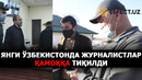 СЎЗ ЭРКИНЛИГИГА ХИЁНАТ: ЭЛЁР ТОЖИБОЕВ ҚАМАЛДИ, ИККИ ХОДИМГА ҲАМ ЖИДДИЙ ЖАЗО БЕРИЛДИ – EFFECT.UZ