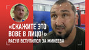 «Если МУЖЧИНЫ, подойдите ко мне или Вове!» / Расул вступился за Минеева / НЕ ТЕРПИТ ОБСУЖДЕНИЕ НАЦИЙ