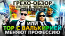 Грехо-Обзор "Люди В Черном: Интернэшнл"