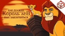Как должен был закончиться «КОРОЛЬ ЛЕВ»
