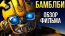 Бамблби — «Трансформеры», которых мы заслужили (Обзор)